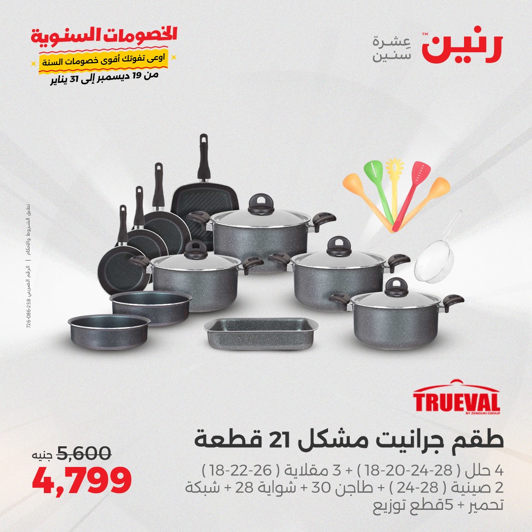 raneen offers from 23dec to 23dec 2024 عروض رنين من 23 ديسمبر حتى 23 ديسمبر 2024 صفحة رقم 17